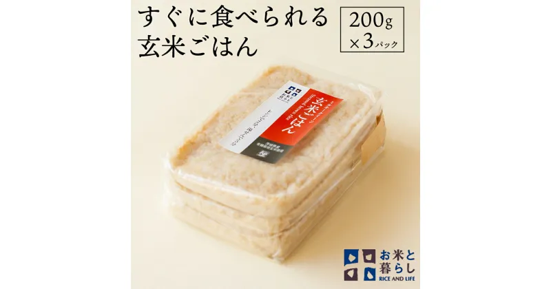 【ふるさと納税】【 国産 玄米 】すぐに食べられる 玄米 ごはん （ 200g × 3パック ） お米と暮らし すぐに食べられる 玄米 ごはん 国産 玄米 レトルトパック 常温 保存品