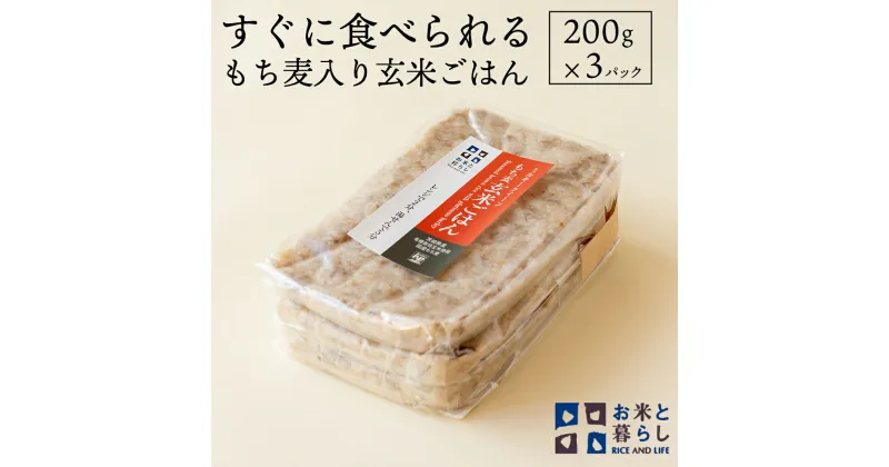 【ふるさと納税】【 国産 玄米 】すぐに食べられるもち麦入り 玄米 ごはん （ 200g × 3パック ） お米と暮らし すぐに食べられる 玄米 ごはん 国産 玄米 レトルトパック 常温 保存品 もち麦