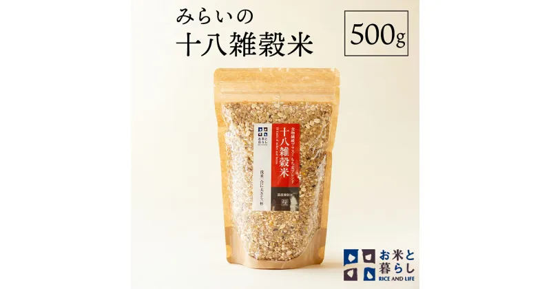 【ふるさと納税】【 国産 雑穀 100％ 】 みらいの 十八雑穀米 （ 500g ） お米と暮らし もち麦 オリジナル ブレンド 食物繊維 国産 雑穀 100％ みらい 十八雑穀米 米