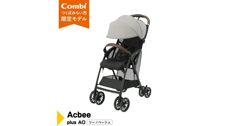 【ふるさと納税】【 コンビ 】 Acbee plus AO (リーノベージュ) 119209 ベビーカー B型 軽量 コンパクト お出かけ ハイシート combi アクビー