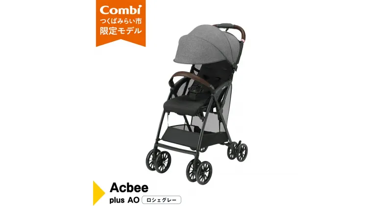 【ふるさと納税】【 コンビ 】 Acbee plus AO (ロシェグレー) 119210 ベビーカー B型 軽量 コンパクト お出かけ ハイシート combi アクビー