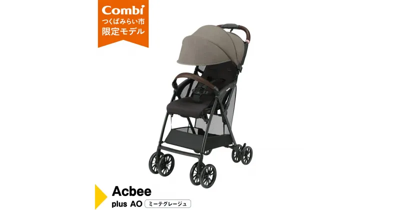 【ふるさと納税】【 コンビ 】 Acbee plus AO (ミーテグレージュ) 119211 ベビーカー B型 軽量 コンパクト お出かけ ハイシート combi アクビー