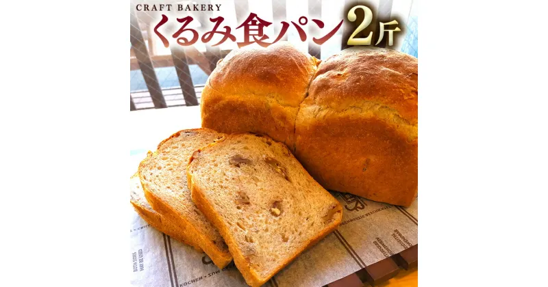 【ふるさと納税】くるみ 食パン 1本（2斤分） パン 朝ごはん 朝食 おやつ 国産 小麦粉 全粒粉 乳不使用 卵不使用 ブレッド 大容量 サンドイッチ