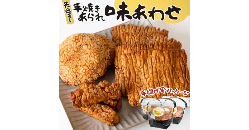 【ふるさと納税】天日干し 手焼きあられ 『味あわせ』 おいしい おやつ 引っ越し 御礼 お取り寄せ 慶事 弔事 長期保存 退職 あられ 煎餅 せんべい