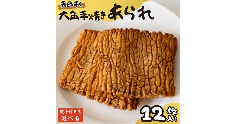 【ふるさと納税】【 熨斗 対応品】大角手焼きあられ 詰合せ 12枚入り 選べる包装 おいしい おやつ 引っ越し 御礼 お取り寄せ 慶事 弔事 長期保存 退職 あられ 煎餅 せんべい