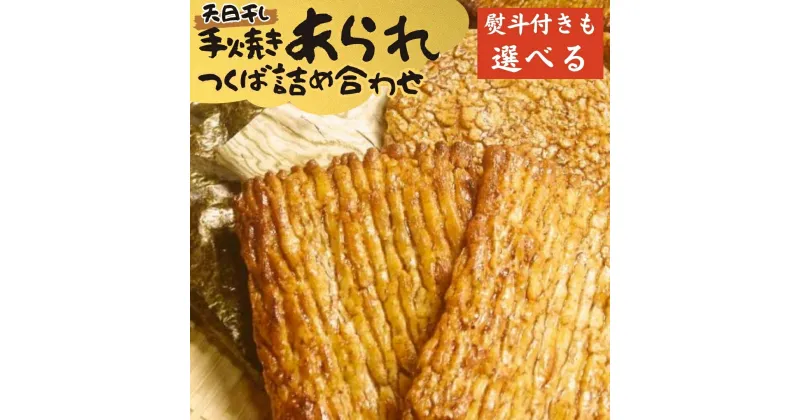 【ふるさと納税】【 熨斗 対応品】手焼きあられ 詰合せ 選べる包装 つくば おいしい おやつ 引っ越し 御礼 お取り寄せ 慶事 弔事 長期保存 退職 あられ 煎餅 せんべい