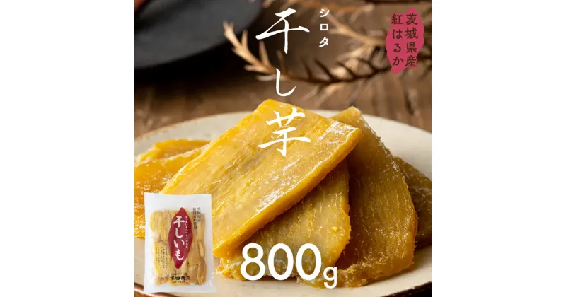 【ふるさと納税】茨城県産 紅はるか 干し芋 シロタ 800g 干しいも ほしいも 茨城 いも 芋 さつまいも さつま芋 茨城 べにはるか お菓子 おやつ スイーツ 和菓子 国産 塚田商店