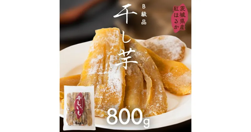 【ふるさと納税】茨城県産 紅はるか 干し芋 訳あり B品 800g ほしいも いも 芋 さつまいも さつま芋 茨城 べにはるか ワケアリ 訳アリ お菓子 おやつ スイーツ 塚田商店