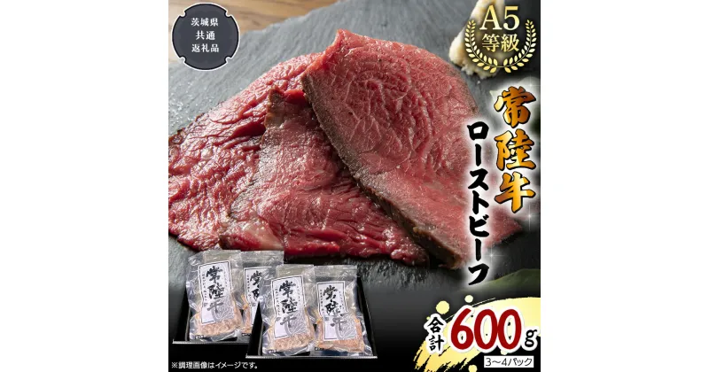 【ふるさと納税】【 常陸牛 】佐藤さんの A5 ローストビーフ 3～4パック 合計600g (茨城県共通返礼品) 肉 お肉 国産 牛肉 ブランド牛 柔らかい ウチモモ お祝い ホームパーティー ドリームファーム 佐藤牧場 黒毛和牛 和牛 国産黒毛和牛 国産牛