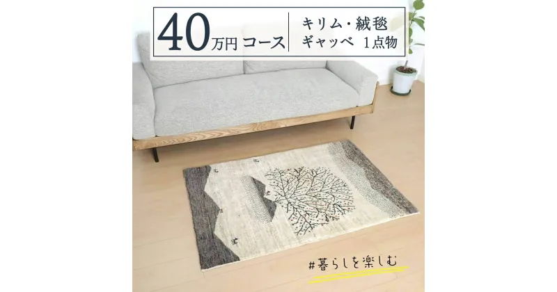 【ふるさと納税】【40万円コース】キリム・絨毯・ギャッベ　豊富なカタログから自由に選べる！【各 限定1点 】 キリム 絨毯 ギャッベ ラグ 手織り 最高級 天然 玄関 じゅうたん カーペット