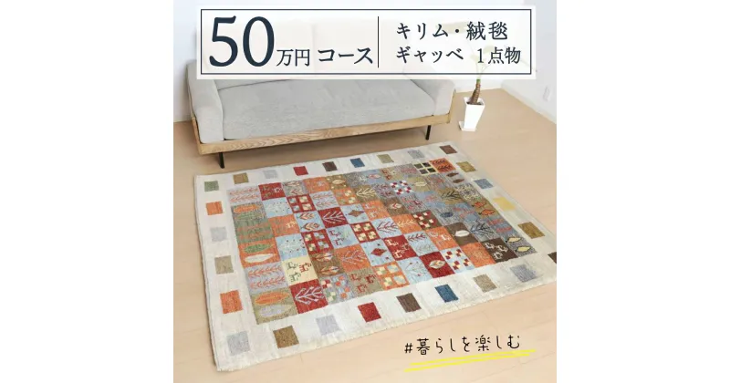 【ふるさと納税】【50万円コース】キリム・絨毯・ギャッベ　豊富なカタログから自由に選べる！【各 限定1点 】 キリム 絨毯 ギャッベ ラグ 手織り 最高級 天然 玄関 じゅうたん カーペット