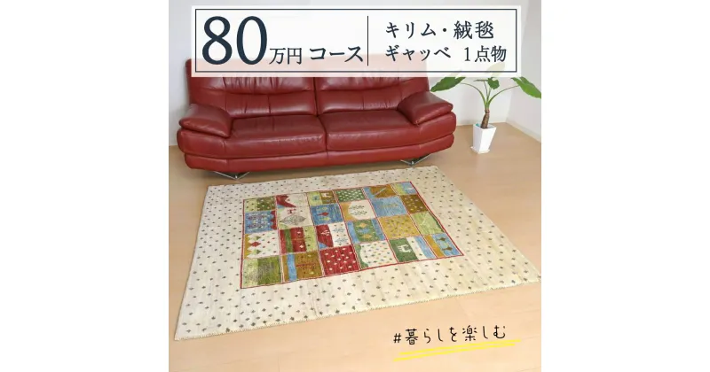 【ふるさと納税】【80万円コース】キリム・絨毯・ギャッベ　豊富なカタログから自由に選べる！ 【各 限定1点 】 キリム 絨毯 ギャッベ ラグ 手織り 最高級 天然 玄関 じゅうたん カーペット