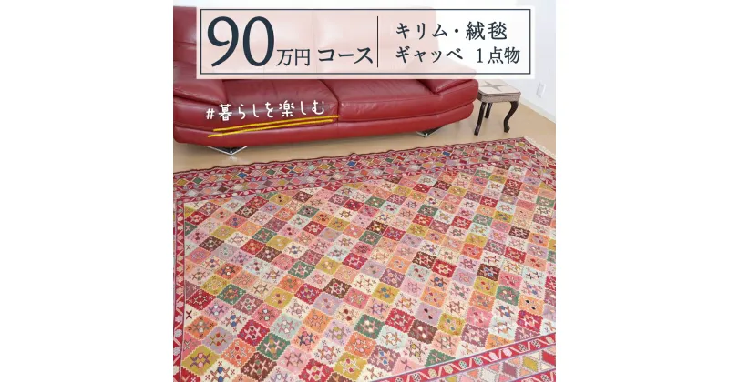 【ふるさと納税】【90万円コース】キリム・絨毯・ギャッベ　豊富なカタログから自由に選べる！【各 限定1点 】 キリム 絨毯 ギャッベ ラグ 手織り 最高級 天然 玄関 じゅうたん カーペット