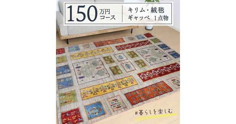 【ふるさと納税】【150万円コース】キリム・絨毯・ギャッベ　豊富なカタログから自由に選べる！【各 限定1点 】 キリム 絨毯 ギャッベ ラグ 手織り 最高級 天然 玄関 じゅうたん カーペット