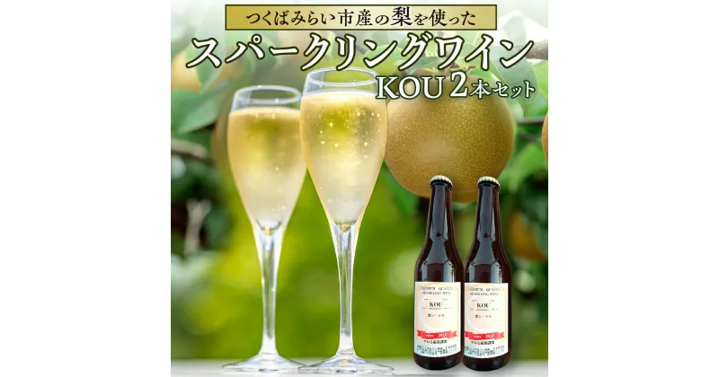 【ふるさと納税】つくばみらい市産の 梨 を使った スパークリングワイン 「 KOU 」 2本 入 ワイン シードル お酒 酒 果実酒 フルーツ 果物 なし