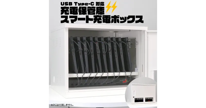 【ふるさと納税】USB Type-C 対応 充電保管庫 スマート充電ボックス タブレット スマホ 充電一括 セキュリティ 充電 急速充電 鍵付き 盗難 保管 災害 備え