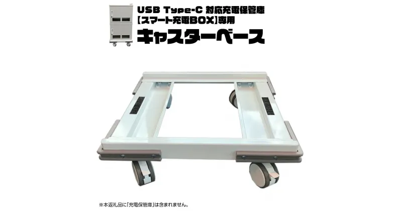 【ふるさと納税】キャスターベース （USB Type-C 対応充電保管庫 【スマート充電BOX】専用）タブレット スマホ 充電一括 セキュリティ 充電 急速充電 鍵付き 盗難 保管 災害 備え