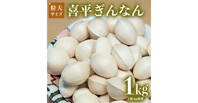 【ふるさと納税】喜平 ぎんなん 1.0kg (1粒4.0g程度) 【令和6年10月中旬より発送開始】 ぎんなん イチョウ 秋 美味 栄養満点 健康 高血圧予防 むくみ改善 疲労回復 美肌