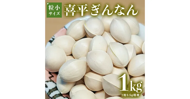 【ふるさと納税】喜平 ぎんなん 1.0kg (1粒3.5g 程度) 【令和6年10月中旬より発送開始】 ぎんなん イチョウ 秋 美味 栄養満点 健康 高血圧予防 むくみ改善 疲労回復 美肌