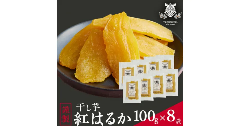 【ふるさと納税】「 謹製 」 干しいも 紅はるか 100g ×8袋 茨城県産 さつまいも 干し芋 いも 食物繊維 化学肥料不使用 国産 平干し 和スイーツ 和菓子 小分け 送料無料 ほしいも ほし芋 柔らかい スイーツ 無添加 常温 常温保存 送料無料 照沼 マタニティフード ダイエット