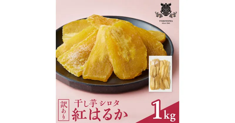 【ふるさと納税】【訳あり】 干しいも 紅はるか シロタ1kg つくばみらい さつまいも 訳あり シロタ 干し芋 1kg いも 照沼 食物繊維 農薬不使用 化学肥料不使用 不使用 ほし芋 ほしいも 和菓子 和スイーツ 無添加 常温 常温保存 送料無料 茨城県産 マタニティフード