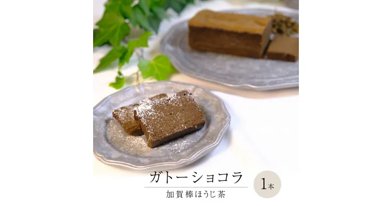 【ふるさと納税】 ガトーショコラ 加賀棒ほうじ茶 チョコレート チョコ ガトーショコラ テリーヌショコラ スイーツ デザート 高級 ギフト 贈り物 お礼 プレゼント 手土産 お菓子