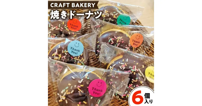 【ふるさと納税】焼き ドーナツ （ チョコ コーティング ） 【 6個 入り 】 どーなつ ドーナツ 焼きドーナツ 焼きどーなつ 焼き菓子 菓子 おやつ チョコ チョコレート 冷凍