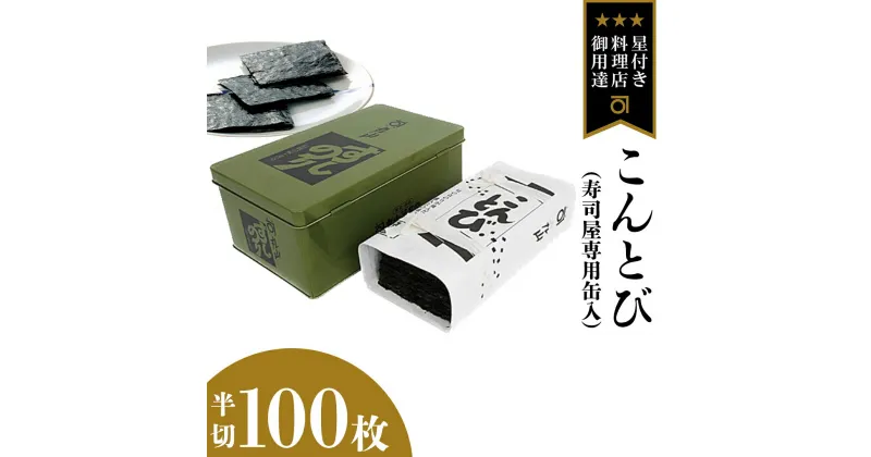 【ふるさと納税】ミシュラン星付きのプロが愛用する 丸山海苔店 【こんとび（半切100枚 寿司屋専用缶入）】 のり 寿司 海苔 寿司職人 こんとび 手巻すし 家庭用 高級 プレミアム ミシュラン 三ツ星 プロ 丸山海苔 美味しい おいしい おにぎり ごはん