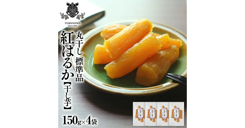 【ふるさと納税】 干しいも 紅はるか 標準品 丸干し 150g×4袋 セット つくばみらい さつまいも 訳あり シロタ 干し芋 丸干し いも 照沼 食物繊維 農薬不使用 化学肥料不使用 不使用