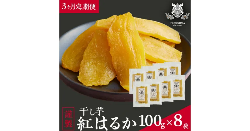 【ふるさと納税】【 3カ月 定期便 】 「 謹製 」 干しいも 紅はるか 平干し 100g×8袋 セット つくばみらい さつまいも 平干し 干し芋 いも 照沼 食物繊維 農薬不使用 化学肥料不使用 不使用 定期便