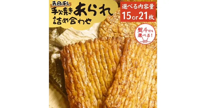 【ふるさと納税】＼ 選べる 内容量と 熨斗 ／ 手焼きあられ 詰合せ 15枚 21枚 おいしい おやつ 引っ越し 御礼 お取り寄せ 慶事 弔事 長期保存 退職 あられ 煎餅 せんべい のし