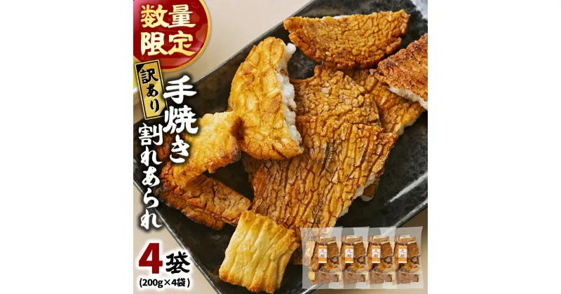 【ふるさと納税】【訳あり・数量限定】手焼き割れあられ詰め合わせ ≪ 久助 ≫ 4袋セット（計800g） 訳あり せんべい 煎餅 お徳用 割れ 割れ煎餅 割れせんべい われせんべい われ こわれ おかき 大袋