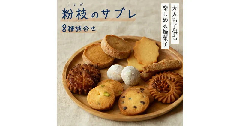 【ふるさと納税】＜大人も子供も楽しめる焼菓子セット＞ 粉枝（こえだ）のサブレ 8種詰合せ (各1袋入り) 焼菓子 焼き菓子 サブレ クッキー 詰合せ アソート スイーツ 洋菓子 小袋 手作り おすそ分け ギフト 手土産 贈り物