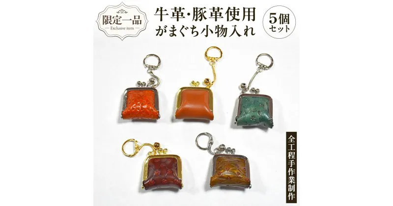 【ふるさと納税】【 限定 1品 】【 ハンドメイド 】牛革・豚革使用 がまぐち 小物入れ 5個セット 財布 がま口 ストラップ 小物入れ 革 ピアス ケース 薬 一点物 手作り 革小物 革製品 おそろい 牛革 豚革 セット キーホルダー