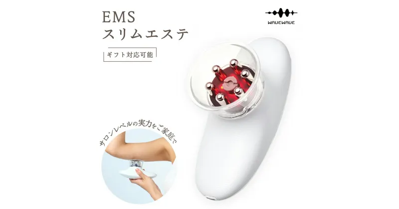 【ふるさと納税】【ギフト対応可能】 WAVEWAVE EMSスリムエステ EMS 痩身 エステ 美容 健康 引き締め 赤色LED 誕生日プレゼント プレゼント 誕生日