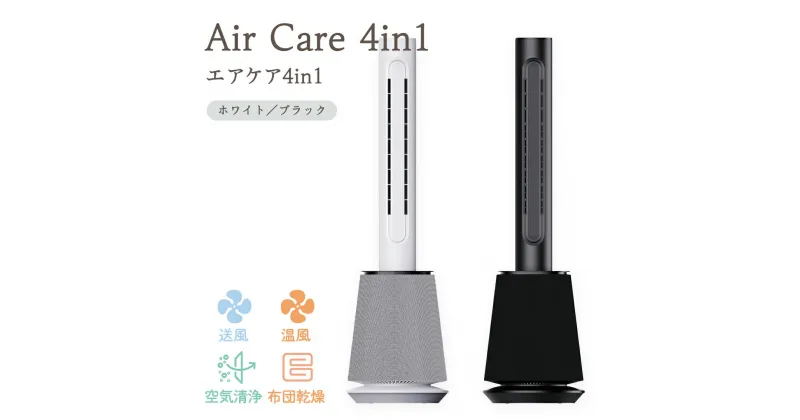 【ふるさと納税】【選べるカラー】 Air Care 4in1 エアケア4in1 布団乾燥 空気清浄 衣類乾燥 LEDライト 靴乾燥 温風 送風 マルチ機能 サーキュレーター おしゃれ 生活家電