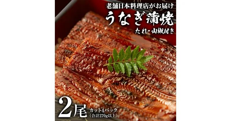 【ふるさと納税】老舗 日本料理店 がお届けする うなぎ 蒲焼 2尾 カット4パック (合計270g以上) たれ・山椒付 鰻 ウナギ 蒲焼き かばやき 小分け ひつまぶし うな重 晩酌 晩ごはん 和食 レンジ調理 お取り寄せ 夏バテ 土用丑 丑の日 二の丑