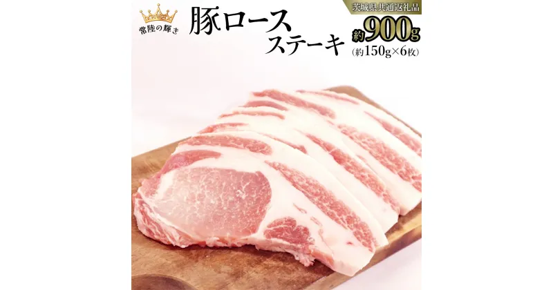 【ふるさと納税】【 常陸の輝き 】 豚 ロース ステーキ 合計 約900g （ 約150g × 6枚 ） (茨城県共通返礼品) 国産 国内産 豚肉 ポーク ロース かつ丼 ステーキ トンテキ とんかつ 焼肉 バーベキュー BBQ 贈り物 ギフト