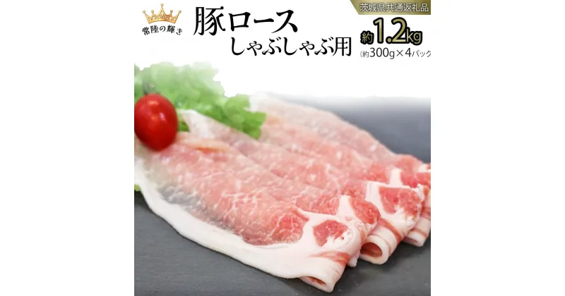 【ふるさと納税】【 常陸の輝き 】 豚 ロース 300g×4パック （合計約1.2kg） (茨城県共通返礼品) 国産 国内産 豚肉 ポーク ロース しゃぶしゃぶ すき焼き 贈り物 ギフト