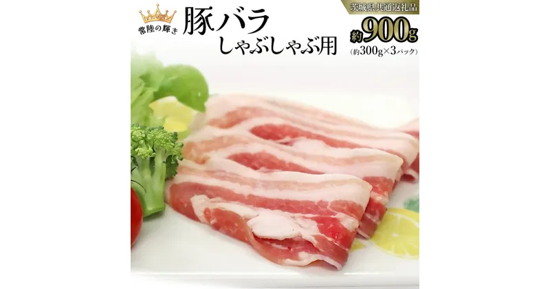 【ふるさと納税】【 常陸の輝き 】 豚 バラ 300g×3パック （合計 約900g ） (茨城県共通返礼品) 国産 国内産 豚肉 ポーク バラ しゃぶしゃぶ すき焼き 贈り物 ギフト