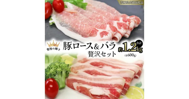 【ふるさと納税】【 常陸の輝き 】 豚 ロース＆バラ 贅沢 セット（合計約1.2kg） 各600g (茨城県共通返礼品) 国産 国内産 豚肉 ポーク ロース バラ しゃぶしゃぶ すき焼き 贈り物 ギフト