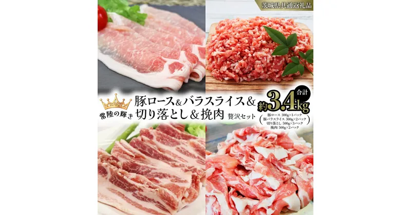 【ふるさと納税】【 常陸の輝き 】 豚 ロース＆バラスライス＆切り落とし＆挽肉 贅沢 セット（合計約3.4kg） (茨城県共通返礼品) 国産 国内産 豚肉 ポーク ミンチ ひき肉 挽き肉 ハンバーグ ミートソース 生姜焼き 焼肉 しゃぶしゃぶ 鍋 カレー 焼きそば 炒め物 ギフト