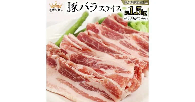 【ふるさと納税】【 常陸の輝き 】 豚 バラ スライス 300g×5パック （合計約1.5kg） (茨城県共通返礼品) 国産 国内産 豚肉 ポーク 生姜焼き 焼肉 しゃぶしゃぶ 鍋 カレー 焼きそば 炒め物 贈り物 ギフト