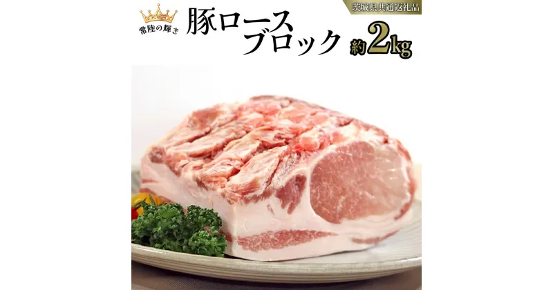 【ふるさと納税】【 常陸の輝き 】 豚 ロース ブロック 約2kg (茨城県共通返礼品) 国産 国内産 豚肉 ポーク ロース かつ丼 ステーキ トンテキ とんかつ 焼肉 バーベキュー BBQ 贈り物 [ET08-NT]