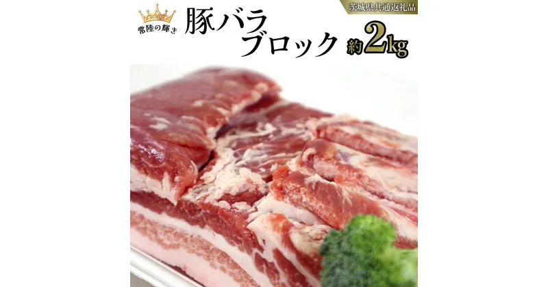 【ふるさと納税】【 常陸の輝き 】 豚 バラ ブロック 約2kg (茨城県共通返礼品) 国産 国内産 豚肉 ポーク 生姜焼き 焼肉 しゃぶしゃぶ 鍋 カレー 焼きそば 炒め物 贈り物 ギフト