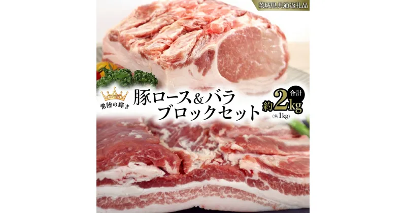 【ふるさと納税】【 常陸の輝き 】 豚 ロース ＆ バラ ブロック セット 各1kg （合計約2kg） (茨城県共通返礼品) 国産 国内産 豚肉 ポーク ロース かつ丼 ステーキ トンテキ とんかつ 焼肉 バーベキュー BBQ 贈り物