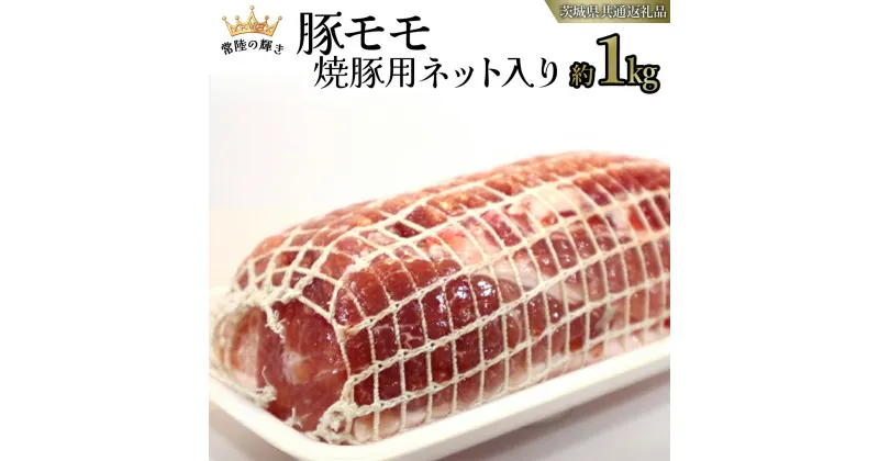 【ふるさと納税】【 常陸の輝き 】 豚 モモ 焼豚用 ネット入り （約1kg） (茨城県共通返礼品) 国産 国内産 豚肉 ポーク 叉焼 チャーシュー かつ丼 ステーキ トンテキ とんかつ 焼肉 バーベキュー BBQ 贈り物