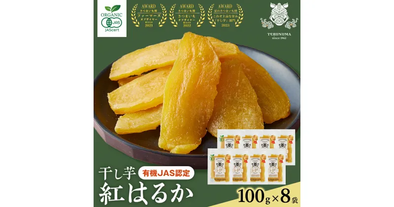 【ふるさと納税】「有機JAS」干しいも 紅はるか 平干し100g×8袋 さつまいも 平干し 干し芋 照沼 食物繊維 無添加 無農薬 化学肥料不使用 有機JAS 有機栽培 有機 マタニティフード ダイエット 工場直送 和スイーツ 和菓子 小分け