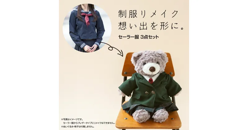 【ふるさと納税】制服リメイク 想い出を形に。＜セーラー服 3点セット＞ 制服 リメイク 幼稚園 小学校 中学校 高校 セーラー ブレザー 学ラン オーダー インテリア ぬいぐるみ 雑貨 小物 ミニチュア プレゼント メモリアル 卒園 卒業 思い出