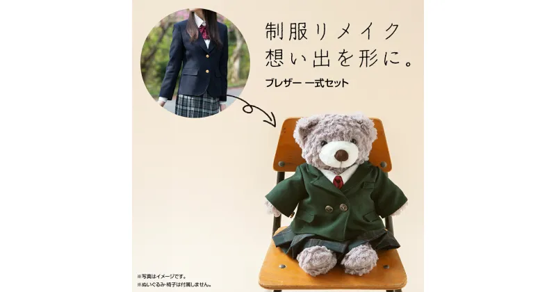 【ふるさと納税】制服リメイク 想い出を形に。＜ブレザー 一式セット＞ 制服 リメイク 幼稚園 小学校 中学校 高校 セーラー ブレザー 学ラン オーダー インテリア ぬいぐるみ 雑貨 小物 ミニチュア プレゼント メモリアル 卒園 卒業 思い出